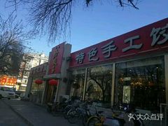 -八珍饺子·烤鸭·家常菜