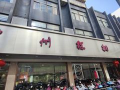 -常州糕团店(北大街新世纪商城店)