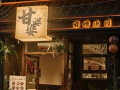 -甘婆婆醪糟汤圆