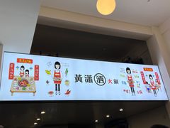 -黄潇洒老火锅(九眼桥宏济巷店)