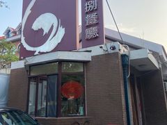 门面-陆壹捌餐厅(五大道店)