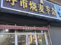 门面-呼市烧麦羊杂(幸福路店)