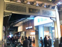 门面-豪香里脊肉串(大中路店)