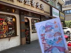 -常盛香生煎·酸辣汤.无锡老字号玉兰饼(新生路店)