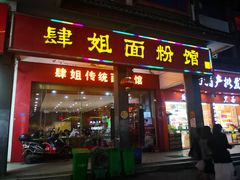 门面-肆姐面粉馆(坡子街店)