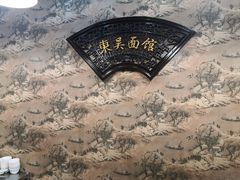 -东吴面馆(凯马广场店)