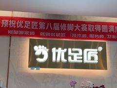 -优足匠·修脚采耳(静祥店)