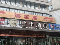 -全季酒店(北京西站南广场店)