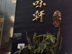 -本味轩精品茶餐厅(黄山路店)