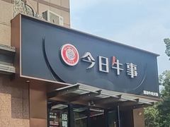 -今日牛事潮汕鲜牛肉火锅(瑞金店)