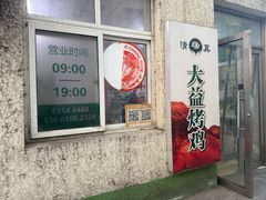 -大益烤鸡