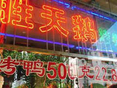 门面-胜天鹅烤鸭(延长西路店)