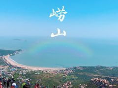 -崂山仰口游览区