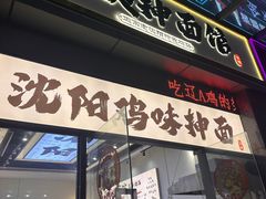 -萍姨抻面馆·鸡架冒菜(清湖店)