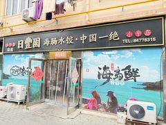 -日丰园海肠水饺·老字号大连海鲜(小平岛总店)