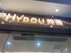 -芳朵美容养生SPA