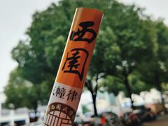 -西园寺