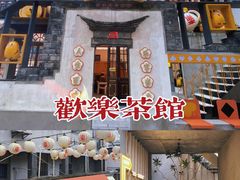 -欢乐茶馆·木马谣剧场(南京小西湖店)