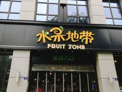 门面-水果地带(中航国际店)