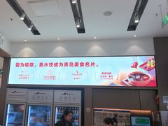 -船歌·鱼水饺青岛菜(国贸商城店)
