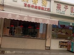 -梁子刨冰王&梁小糖(王顶堤店)