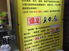 -国足臭豆腐(明瓦廊店)