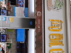 门面-闻酥园(大慈寺店)