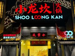 -小龙坎火锅(世纪城店)