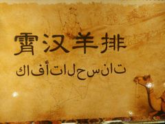 -霄汉羊排(万松园一店)