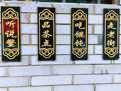 -汪一挑馄饨(老街店)