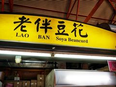 -老伴豆花(麦士威熟食中心店)