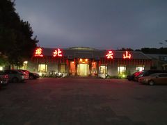 -燕北云山·农家菜·灶台鱼(密云溪翁庄店)