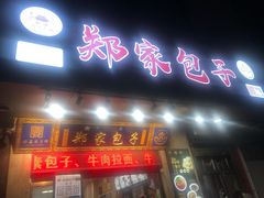 门面-郑家包子牛肉拉面(尚勤路店)