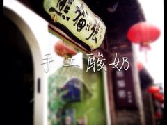 -六时安·熊猫张甜品店(东关街店)