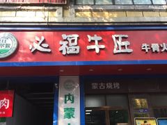 门面-额尔敦草原涮羊肉·烧烤(冻青树总店)