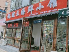 门面-锅贴王海鲜小馆