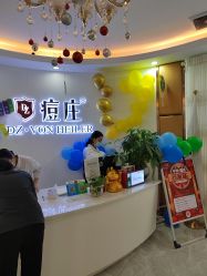 -痘庄科学祛痘国际连锁