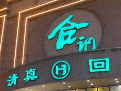 -合记烩面(人民路店)