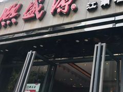 门面-熙盛源(复兴路店)