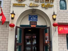 -海尔巴格一甸茶餐厅(团结路店)