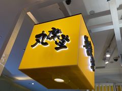 门面-丸摩堂鲜果茶(九方店)