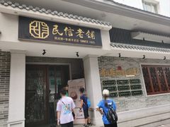 -民信老铺(双皮奶博物馆店)
