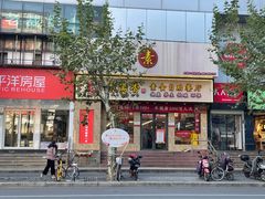 门面-素满香·素食自助餐厅(直营·大兴街店)