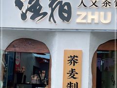 门面-注春·荞麦奶茶(新天地旗舰店)