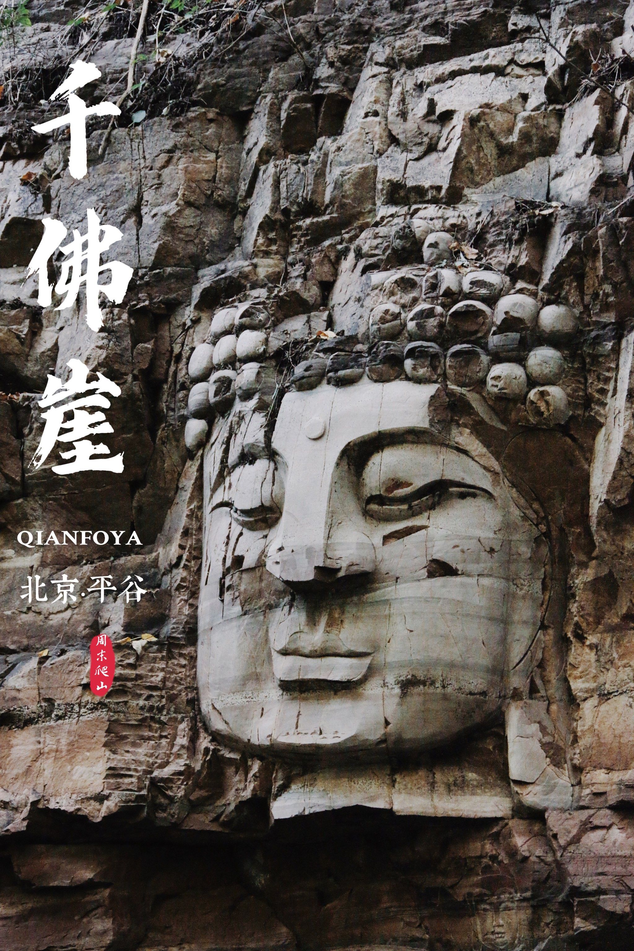 北京徒步|平谷千佛崖