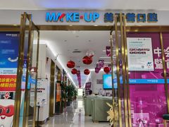 -美可普口腔医院(东街分店)