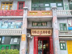 -马路边边串串香形象店(磐石路店)