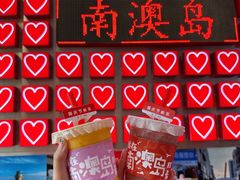 -南澳岛打卡果汁冰公司