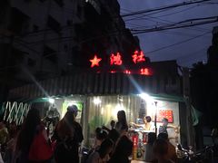 -星鸿社重庆老火锅