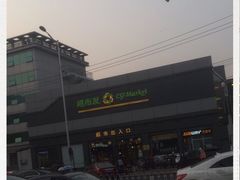 -超市发超市(学院路店)